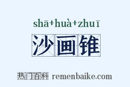 沙画锥是什么意思的图片